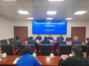 市市场监管局组织召开全市市场监管系统旅游市场监管工作推进会