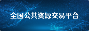 全国公共资源交易平台