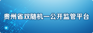 贵州省双随机、一公开监管平台